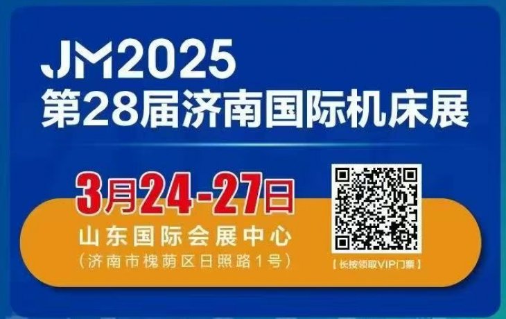 濟南國際機床展會